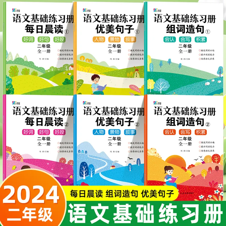 语文基础练习册 二年级生字组词造句同步训练人教版每日晨读美文 