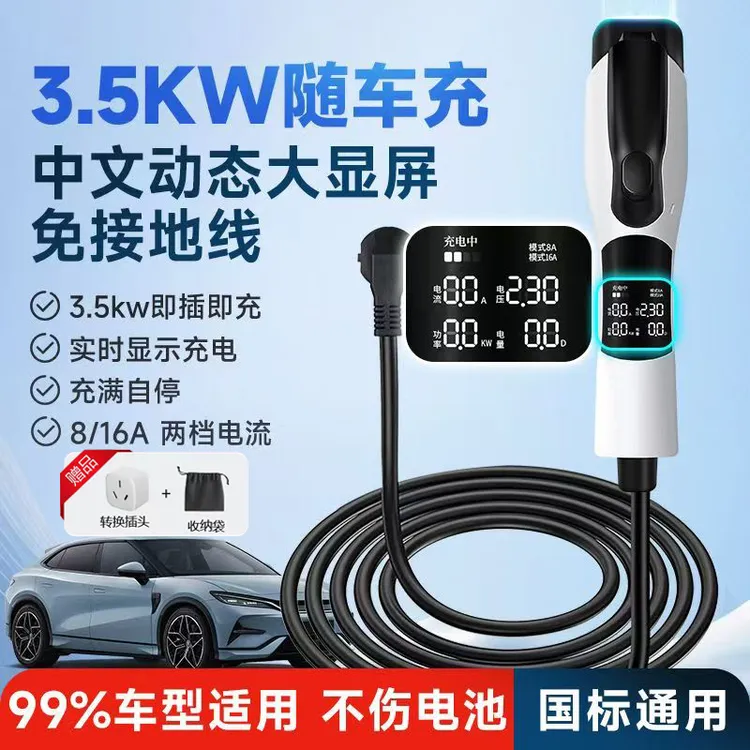 3.5kw随车充比亚迪特斯拉便携式电车充电器吉利星愿新能源充电枪商品图