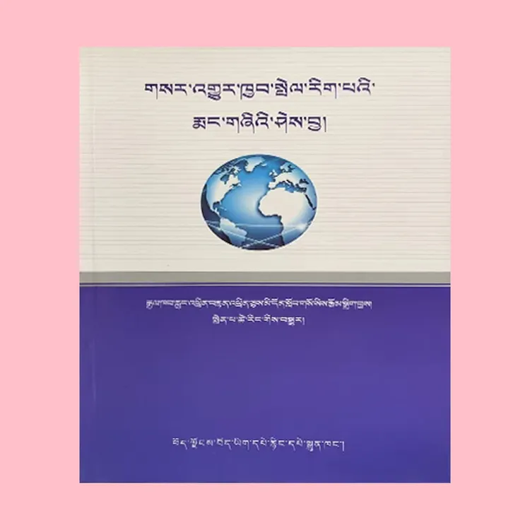 新闻传播学基础知识藏文版