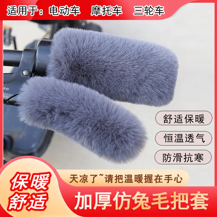 电动车把套冬季防寒保暖仿兔毛绒电瓶车摩托车手柄套通用型加绒款