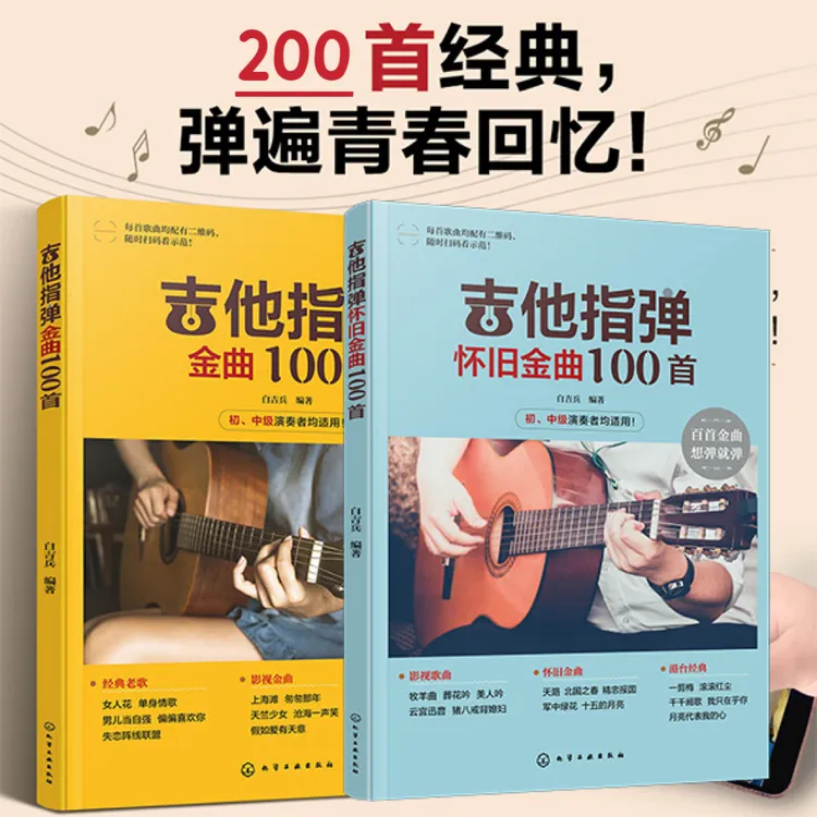 正版吉他指弹金曲100首零基础初学者入门指弹曲谱集吉他谱配视频