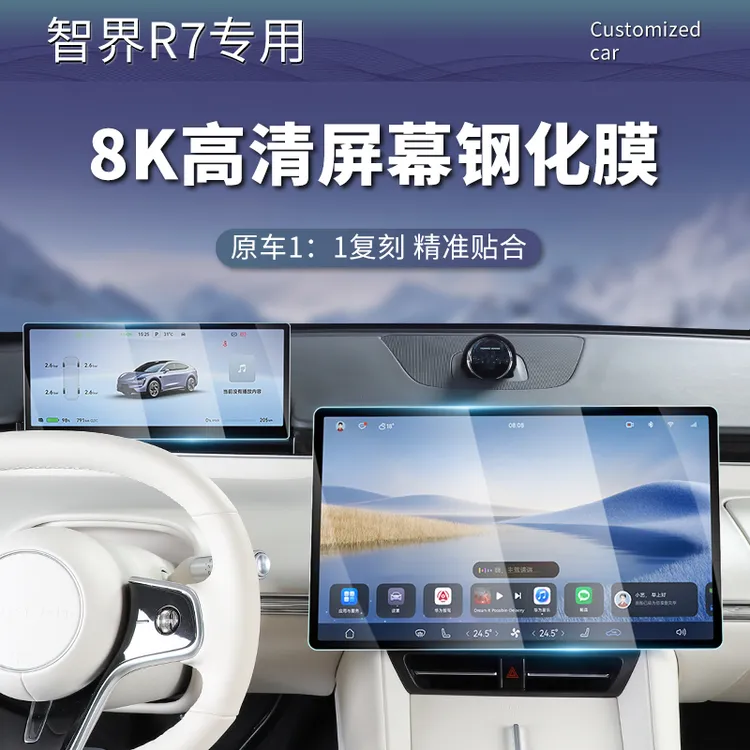 24-26款智界R7屏幕钢化膜中控导航仪表内饰显示屏幕保护改装用品