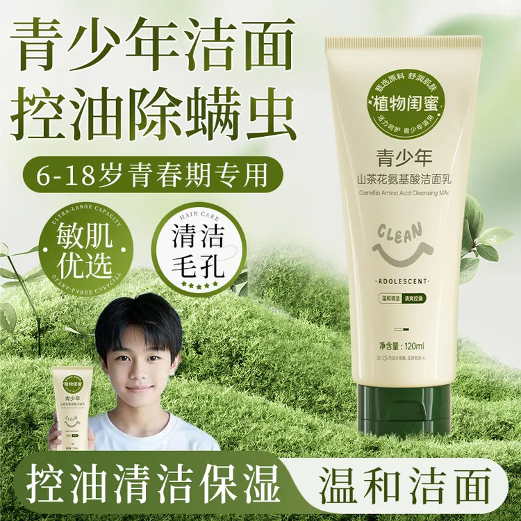 青少年男士洗面奶控油祛痘收缩毛孔去黑头温和深层清洁青春敏感期