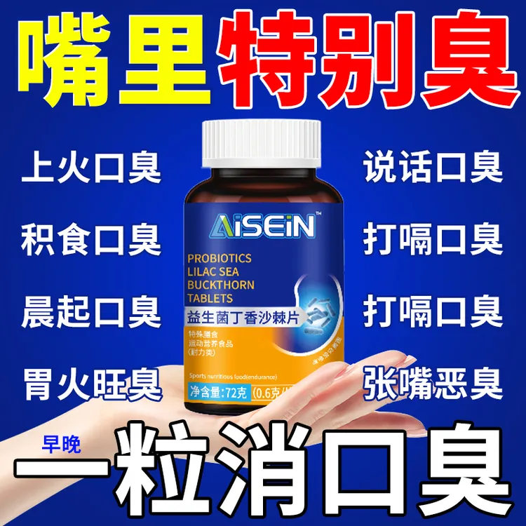 口臭片益生菌丁香沙棘片口气大口腔异味肠胃型肝火胃火嘴巴臭味大