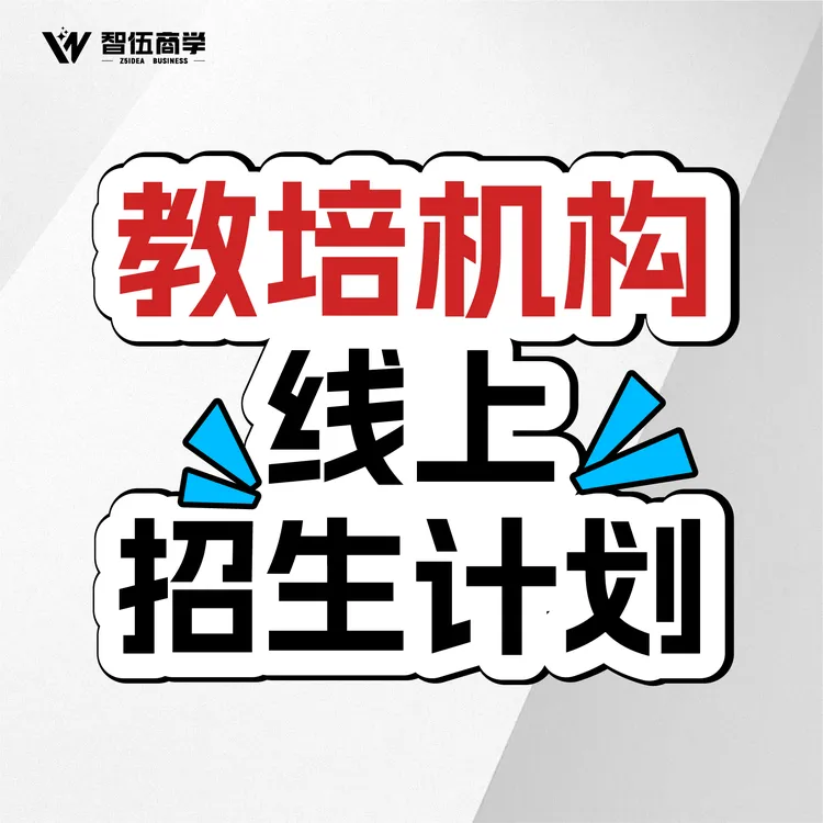 教培机构线上招生计划