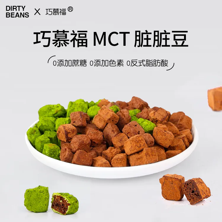 巧慕福 MCT 巧克力脏脏豆黑巧纯可可脂健康零食0蔗糖
