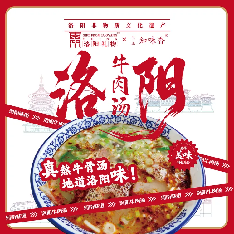 中秋大促洛阳文旅旗下品牌洛阳礼物非遗牛肉汤速食含原汤大片牛肉