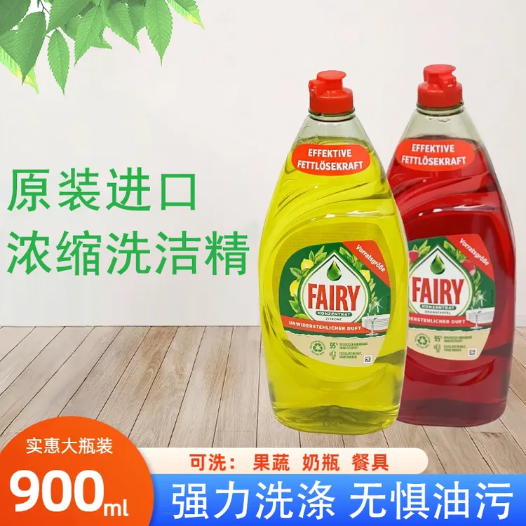 德国FAIRY浓缩果蔬洗洁精家用餐具洗涤剂900ml/瓶
