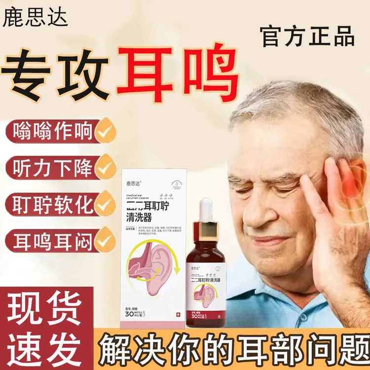 【官方正品】鹿思达耳盯聍清洁滴耳液耳鸣耳部不适专用男女耳部护理