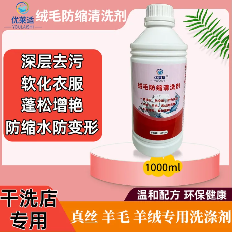 优莱适 绒毛防缩清洗剂羊毛羊绒不板结不变形去渍防缩护色洗涤剂