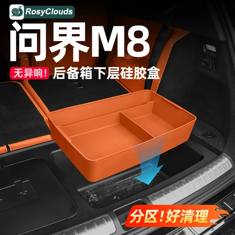 适用新问界M7M8后备箱硅胶收纳盒防护垫车内装饰用品升级实用配件