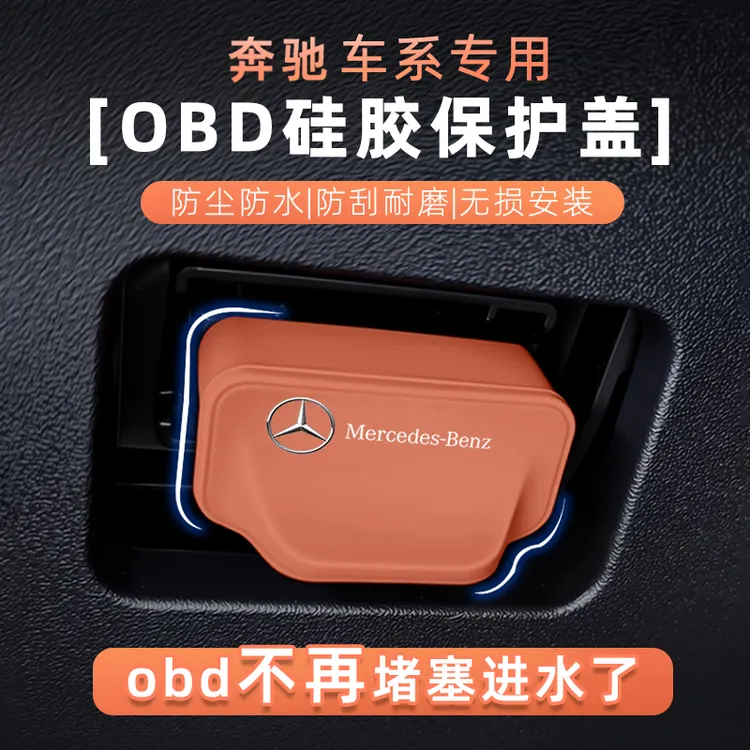 适用奔驰车载OBD接口硅胶防水防尘保护盖车内装饰配件用品装饰盖
