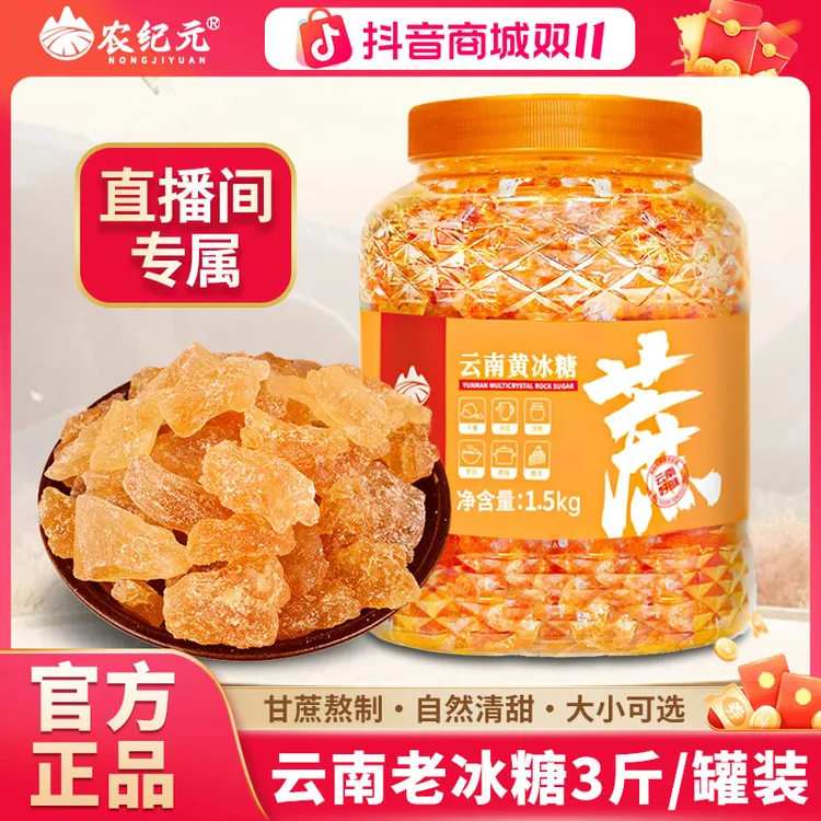 云南老冰糖3斤罐装甘蔗黄冰糖正宗手工多晶糖农纪元