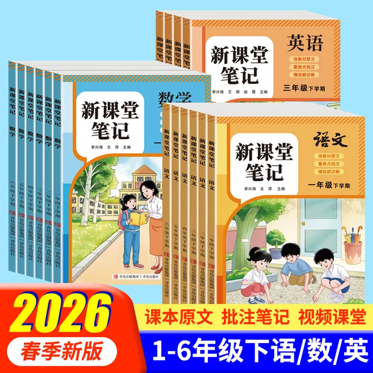 2026新版课堂笔记语文数学英语1-6年级同步教材随课附视频讲解书
