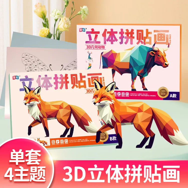 儿童手工3D几何拼贴画幼儿益智玩具DIY贴纸贴纸早教启蒙专注力