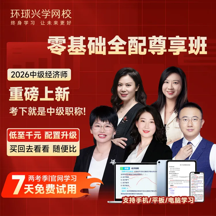 【环球网校专属】2026中级经济师零基础全配尊享班商品图