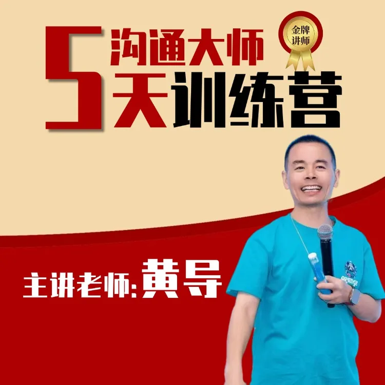 黄导亲授《5天智慧父母训练营》线上直播课（下单后请留意短信）