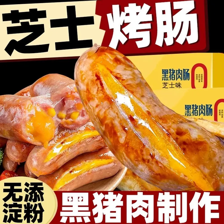 黑猪肉爆浆芝士肠火山石脆皮热狗肠早餐空气炸锅纯烤肠半成品