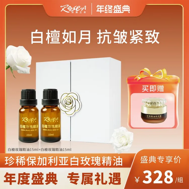 玫瑰之本白檀白玫瑰精油30ml以油润肤保湿抗皱舒缓紧致面部精油