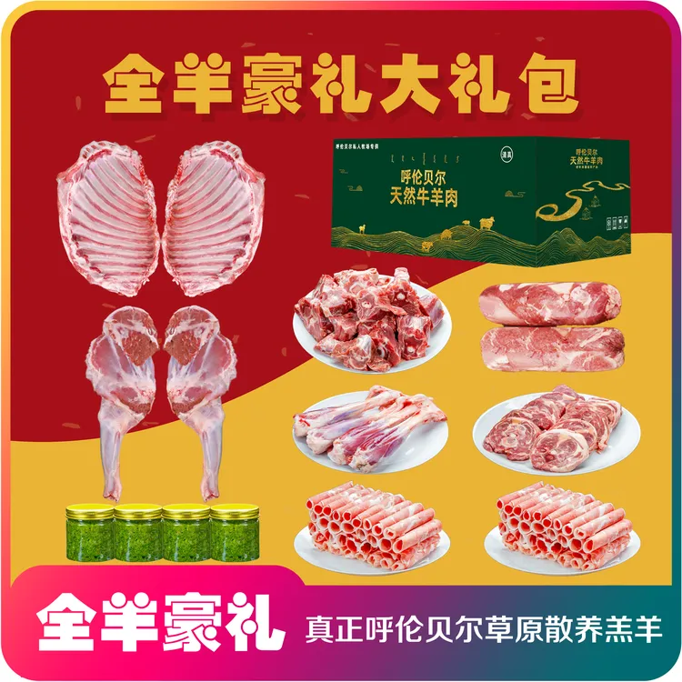 【全羊豪礼】呼伦贝尔草原牧场散养羔羊羊肉礼盒-新鲜屠宰-内蒙羊肉