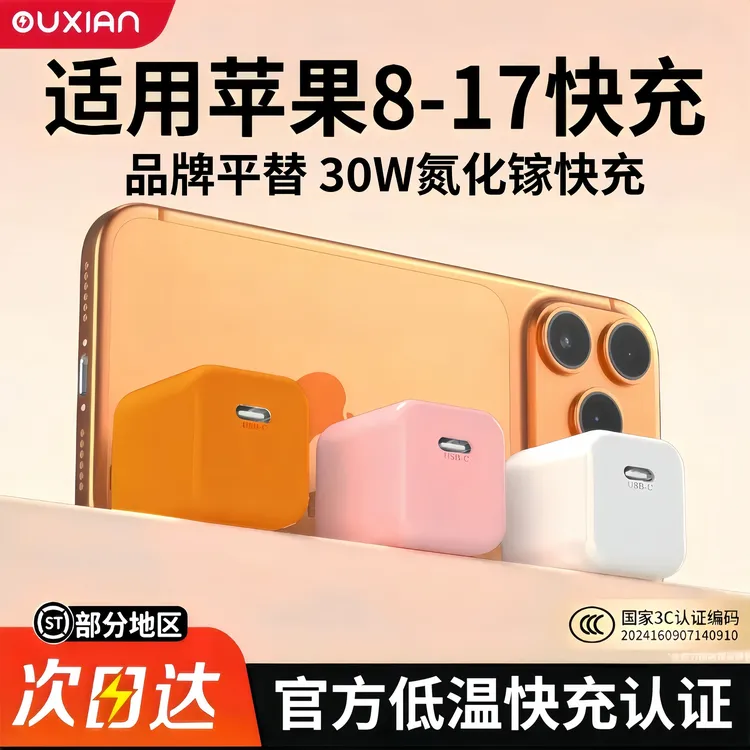【品牌促销】欧宪低温快充30W氮化镓苹果充电器适用于苹果8-17快充