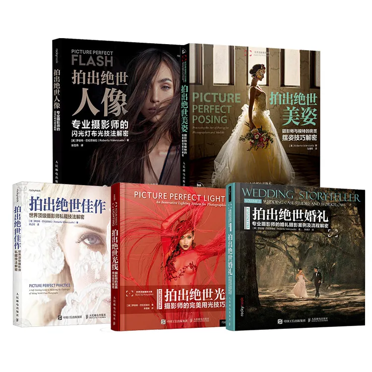 【套装5册】拍出绝世系列：美姿+人像+光线+婚礼+佳作 多SKU 