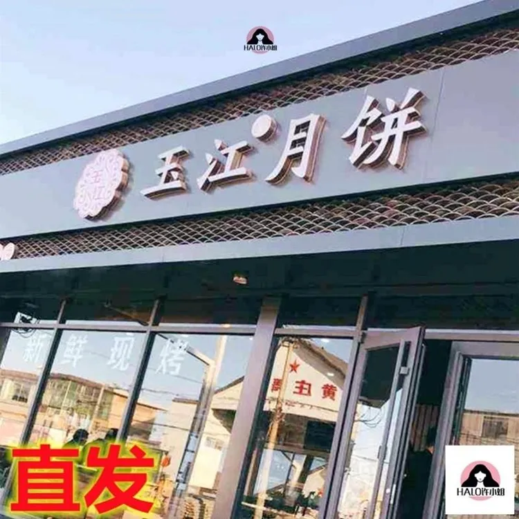 藁城黄庄玉江月饼河北石家庄特产非咸蛋黄五仁手工酥皮蛋糕皮月饼
