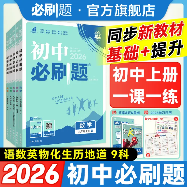 必刷题【初中上册】老师专属2026新初中必刷题同步七八九年级中考