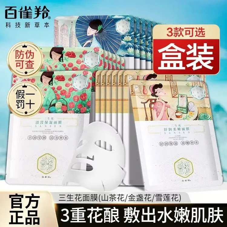 【四季补水必备】百雀羚三生花面膜补水保湿滋养控油修护官方正品