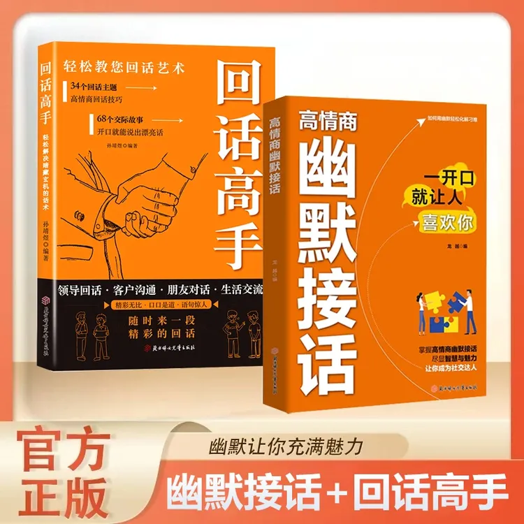 【正版】高情商幽默接话 掌握卓越沟通技巧为人处世高情商实用宝典