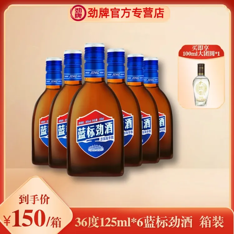 劲牌【官方正品】蓝标劲酒箱装36度125ml*6