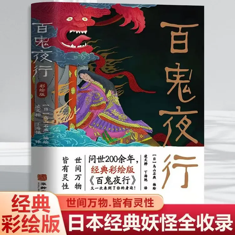 百鬼夜行 彩绘版 神兽图鉴揭秘日本妖魔鬼怪真实形象 图鉴大全