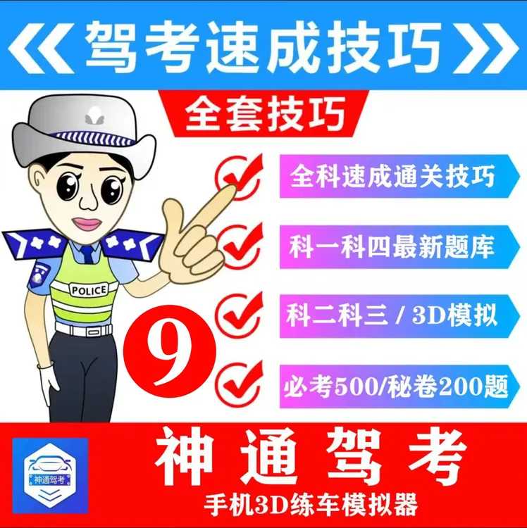 神通驾考科一二三四全套课程(软件+秘卷200+电子资料+3D模拟器)