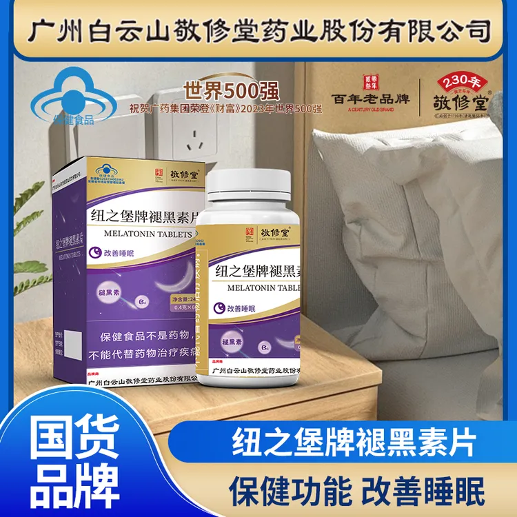 敬修堂褪黑素片【改善睡眠】熬夜失眠每瓶60片三盒厂家补贴