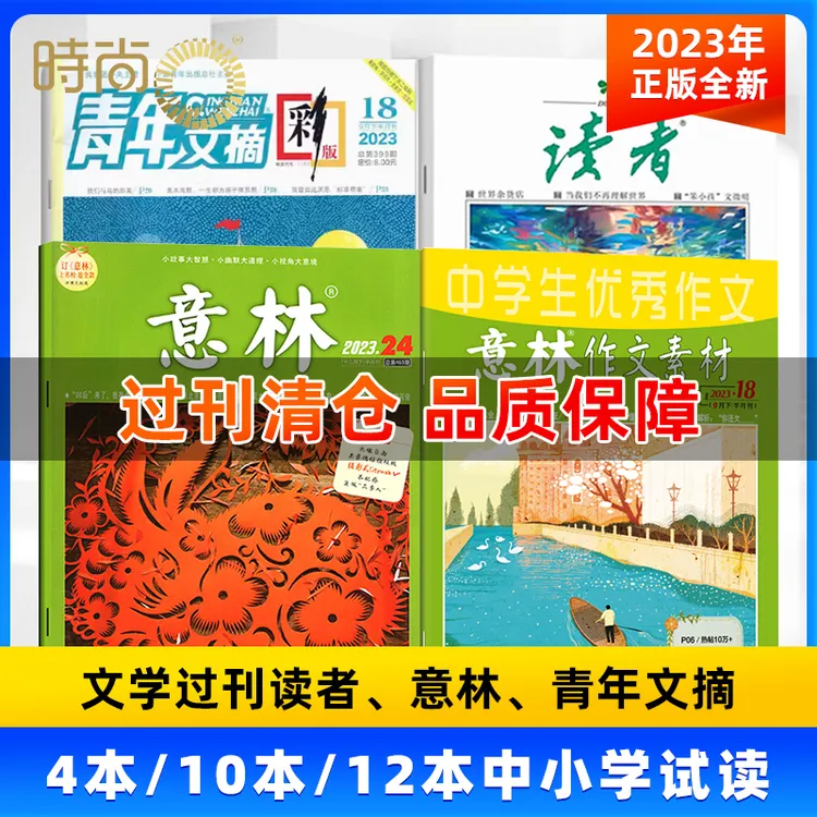  【过刊清仓】2023年读者/意林/青年文摘/意林作文素材中小学微瑕书