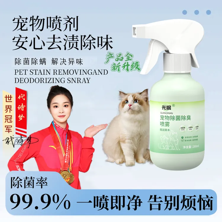 【2025新款】宠物除螨喷雾抑菌除尿渍猫咪狗狗除臭植物去异味商品图