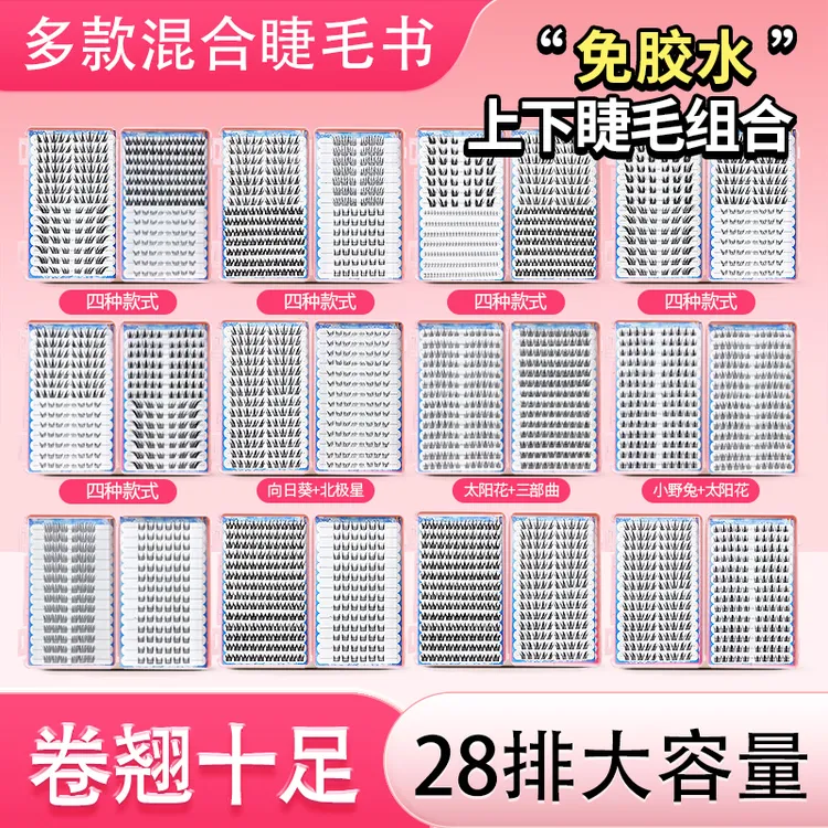 免胶款混合睫毛书多种款式组合上+下假睫毛组合款浓密自然新手