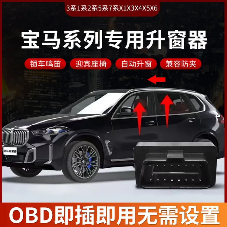 宝马锁车鸣笛自动升窗器迎宾座椅3系4系6系X2X3X4X5X6 汽车用品