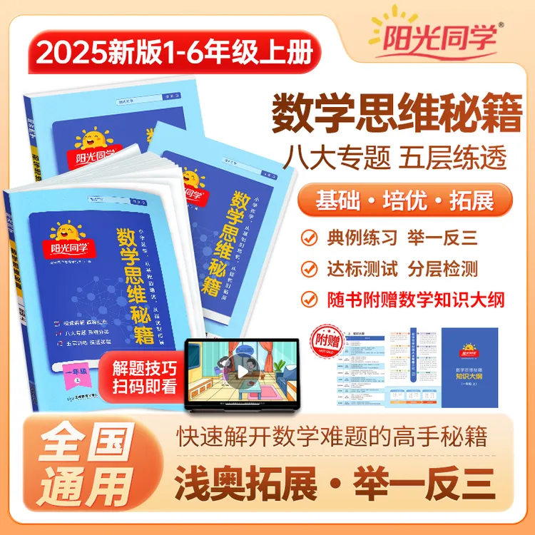 阳光同学25秋【思维秘籍】小学数学思维训练视频精讲易错题奥数应用
