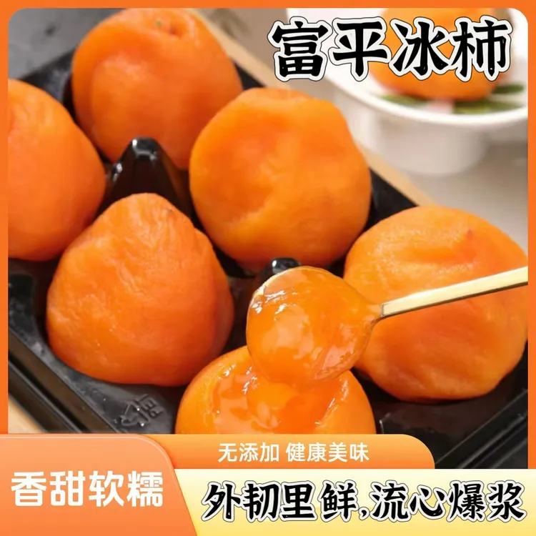 [顺丰]陕西富平流心冰柿2盒装爆浆糖心冰柿饼冰淇淋柿子