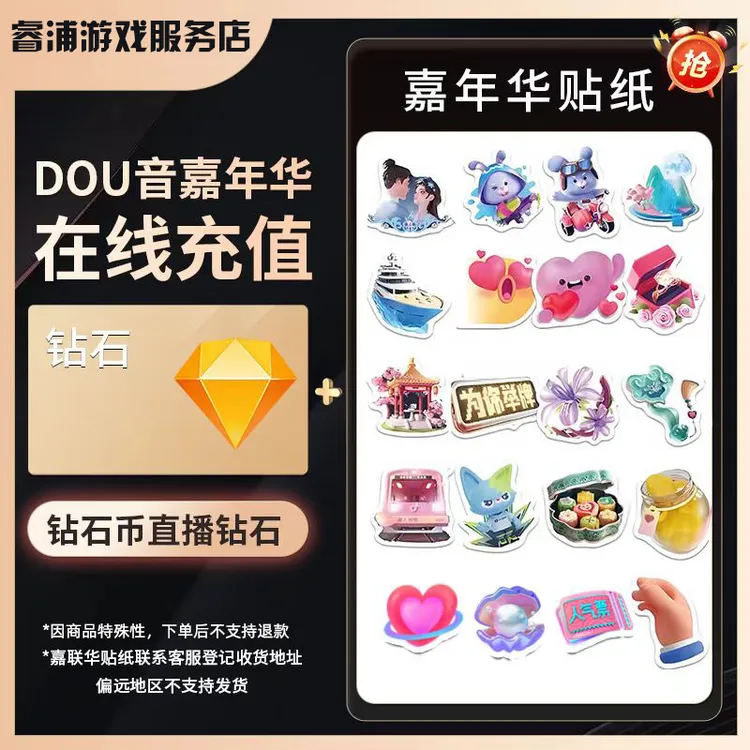 【支持月咐】抖音币+嘉年华贴纸抖音币钻石充值秒到账 商品图