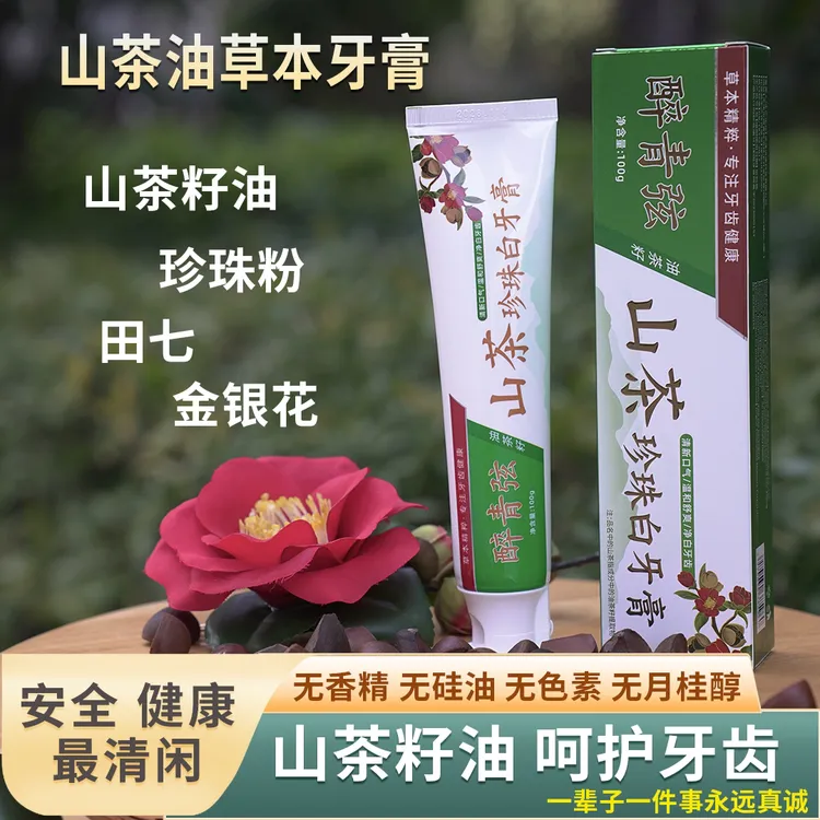 【国货草本植物牙膏】醉青弦山茶油珍珠白牙膏无香精温和平替好物