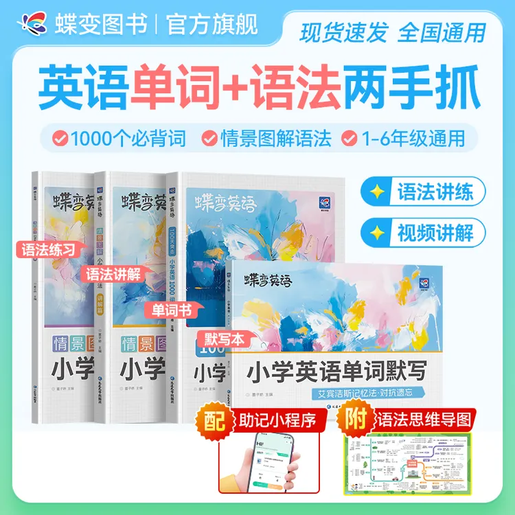 蝶变2026适用小学英语必背1000词同步单词默写本语法讲练专项提升