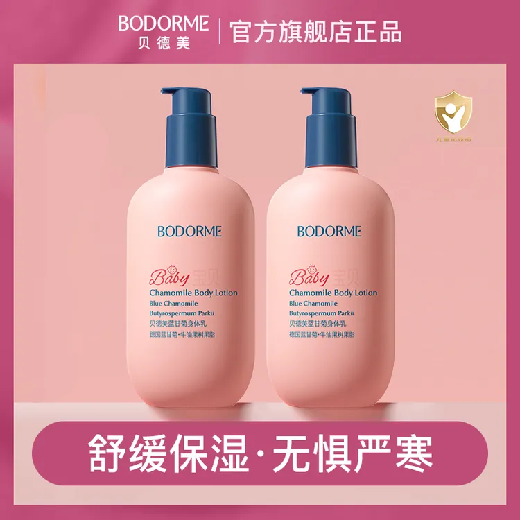 贝德美儿童蓝甘菊身体乳保湿滋润舒缓乳液婴幼儿童保湿乳润肤乳