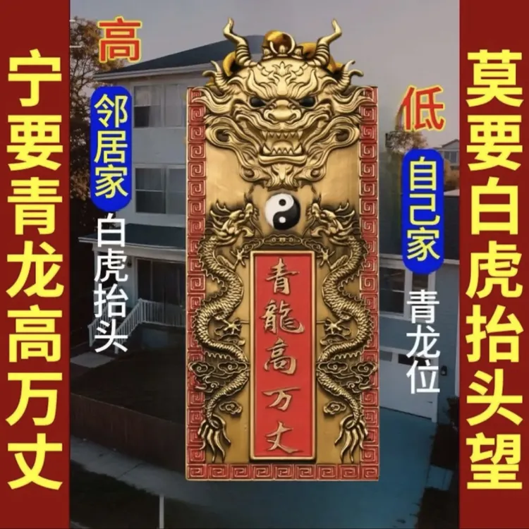 青龙高万丈解决房屋左低右高问题家用白虎抬头门贴家居装饰挂件