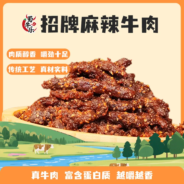 蜀牛乐【麻辣牛肉】先卤后炒大包装鲜香软嫩麻辣牛肉干零食零食推荐