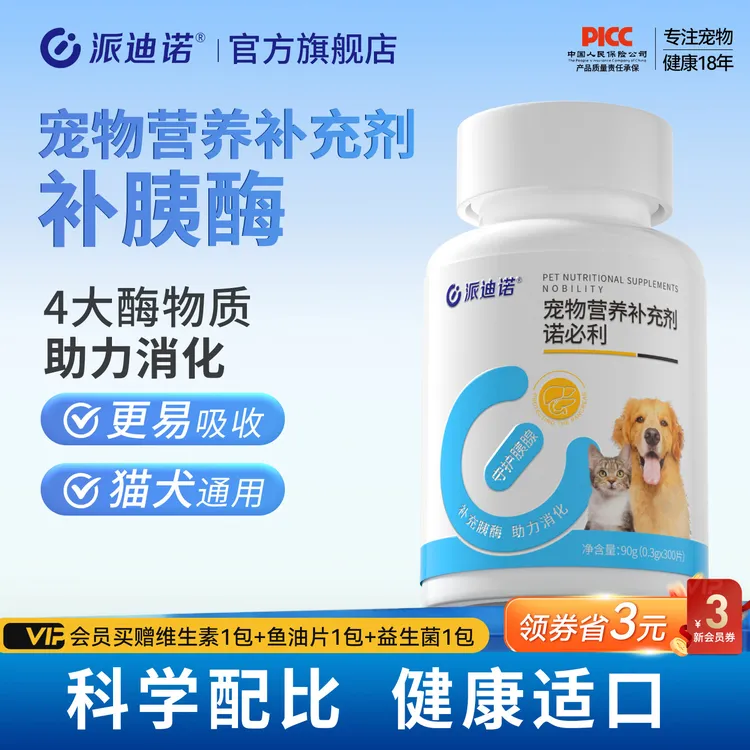 派迪诺宠物专用诺必利胰宝片营养补充犬猫消化酶补胰酶吸收300片商品图