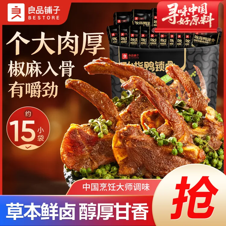 良品铺子吮指鸭锁骨青花椒味300g夜宵椒麻上班追剧解馋小零食品SC