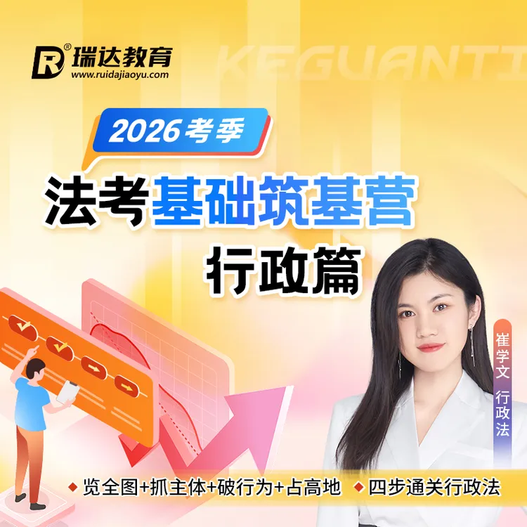 瑞达法考 2026年e学法考基础筑基营崔学文行政篇网络课程