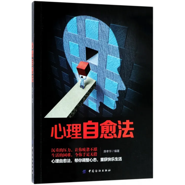 心理自愈法 正版书籍精选好书